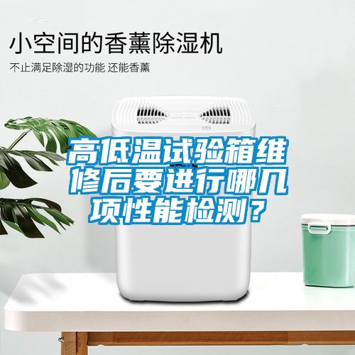 高低溫試驗(yàn)箱維修后要進(jìn)行哪幾項(xiàng)性能檢測？