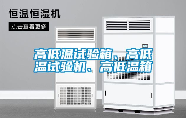 高低溫試驗箱、高低溫試驗機、高低溫箱